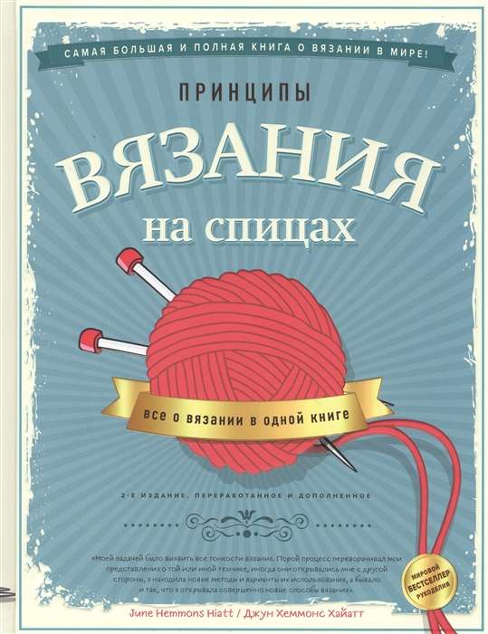 Принципы вязания на спицах. Все о вязании в одной книге