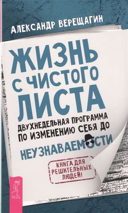 Жизнь с чистого листа. Двухнедельная программа по изменению себя до неузнаваемости