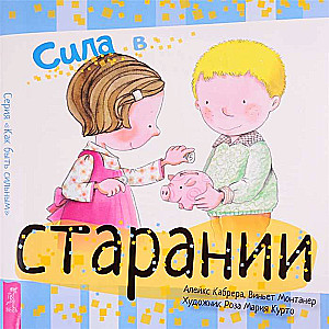 Сила в старании 