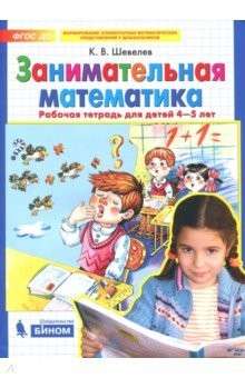 Занимательная математика. Р/т. 4-5 лет.