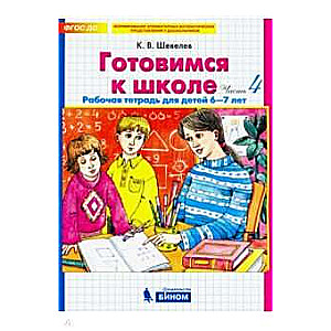 Готовимся к школе. Рабочая тетрадь для детей 6-7 лет. Часть 4