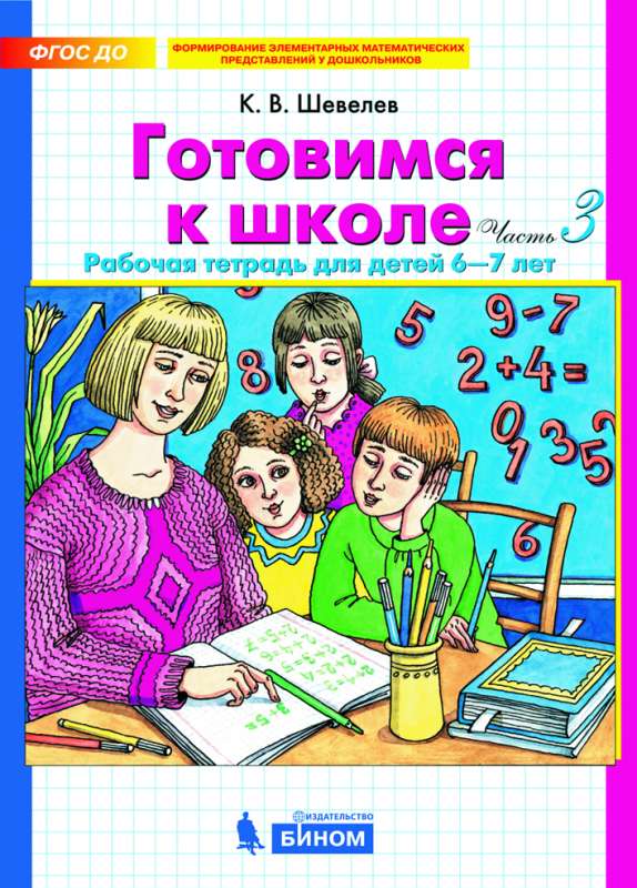 Готовимся к школе. Рабочая тетрадь для детей 6-7 лет. Часть 3