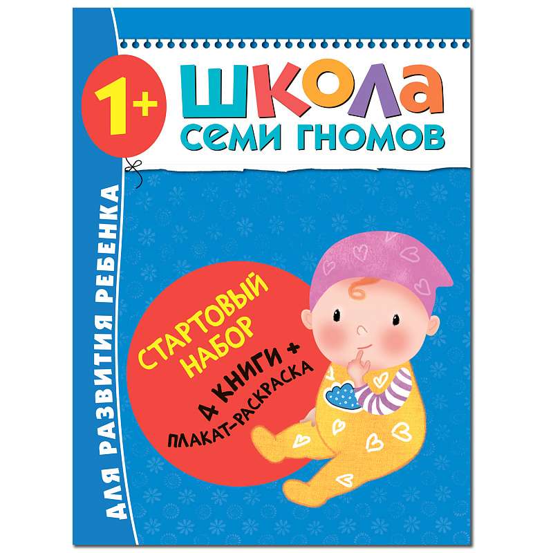 Стартовый набор. Школа Семи Гномов. 1-2 года