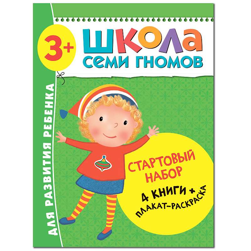 Стартовый набор. Школа Семи Гномов. 3-4 года