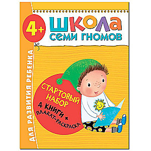 Стартовый набор. Школа Семи Гномов. 4-5 лет