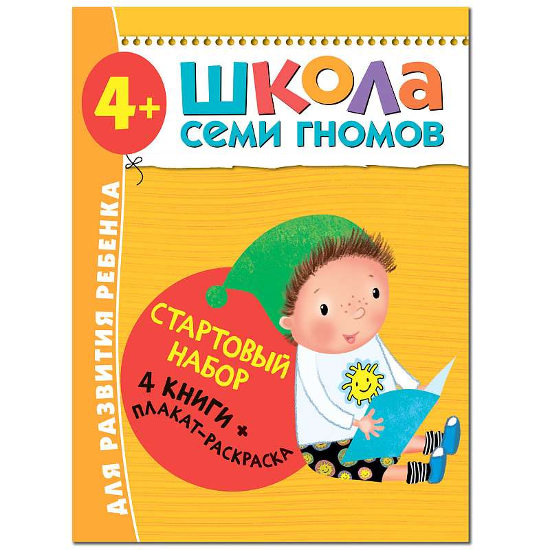 Стартовый набор. Школа Семи Гномов. 4-5 лет