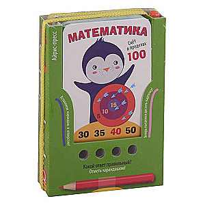 Проверяй-ка. Счет в пределах 100. (Игра с карандашом). Новый дизайн 