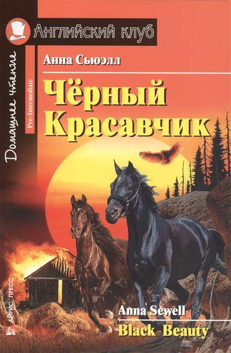 Чёрный Красавчик = Black Beauty