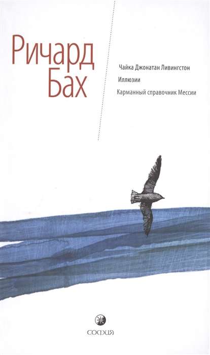 Чайка Джонатан Ливингстон. Иллюзии. Карманный справочник Мессии