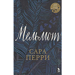 Мельмот (16)