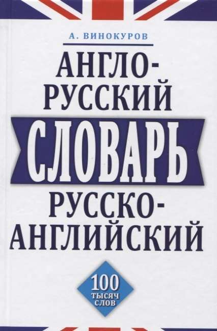 Англо-русский и русско-английский словарь. 100 тысяч слов, словосочетаний и выражений. 4-е издание