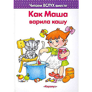 Как Маша варила кашу (для детей 5-7 лет)