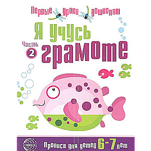 Я учусь грамоте. Прописи для детей 6-7 лет в 2-х частях. Часть 2