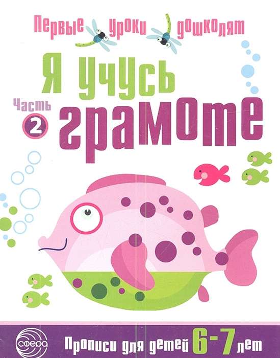 Я учусь грамоте. Прописи для детей 6-7 лет в 2-х частях. Часть 2