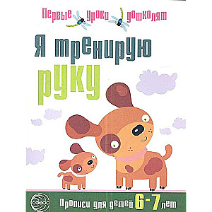 Я тренирую руку. Прописи для детей 6-7 лет