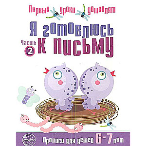 Я готовлюсь к письму. Прописи для детей 6-7 лет