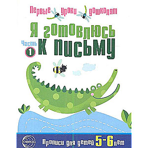 Я готовлюсь к письму. Прописи для детей 5-6 лет