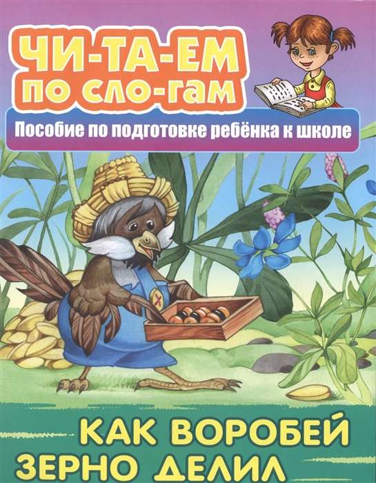 КАК ВОРОБЕЙ ЗЕРНО ДЕЛИЛ Русская народная сказка