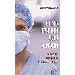 Семь причин для жизни. Записки женщины-реаниматолога 