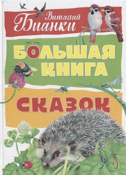 Большая книга сказок