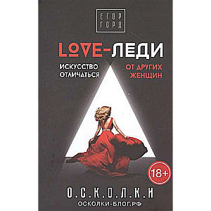 LOVE-леди. Искусство отличаться от других женщин