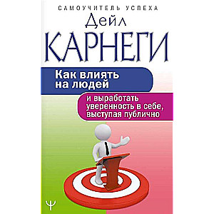 Как влиять на людей и выработать уверенность в себе, выступая публично