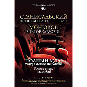 Полный курс театрального искусства. Работа актёра над собой