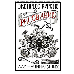 Экспресс-курс по рисованию для начинающих