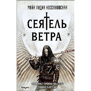 Сеятель Ветра