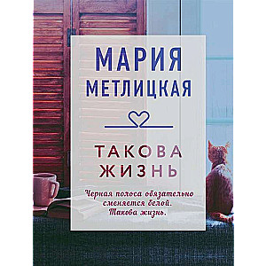 МИНИ: Такова жизнь