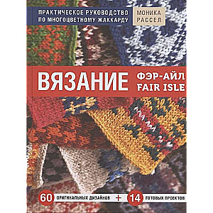 Вязание Фэр-Айл. Практическое руководство по многоцветному жаккарду