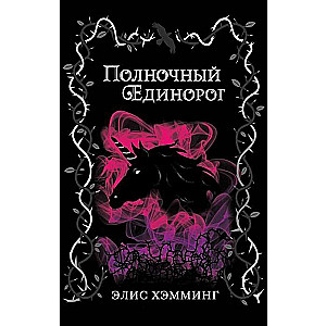 Полночный единорог