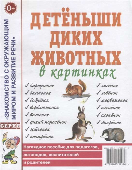 Детеныши диких  животных в картинках. Наглядное пособие для педагогов, логопедов, воспитателей. А4