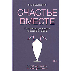 Счастье вместе. Нескучное руководство по семейной жизни