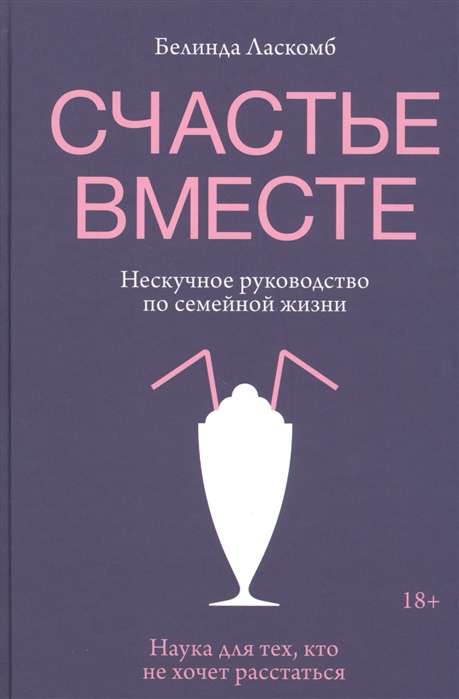 Счастье вместе. Нескучное руководство по семейной жизни