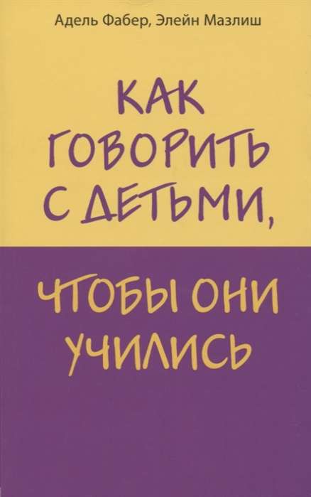 Как говорить с детьми, чтобы они учились