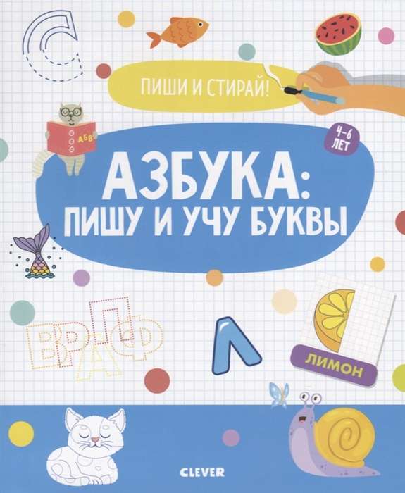 Пиши и стирай! Азбука: пишу и учу буквы. 4-6 лет