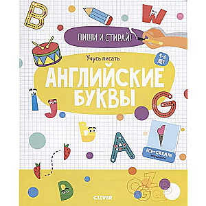 Пиши и стирай! Учусь писать английские буквы. 4-6 лет