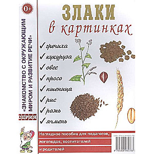 Злаки в картинках.Наглядное пособие для воспитателей, логопедов, родителей.А4