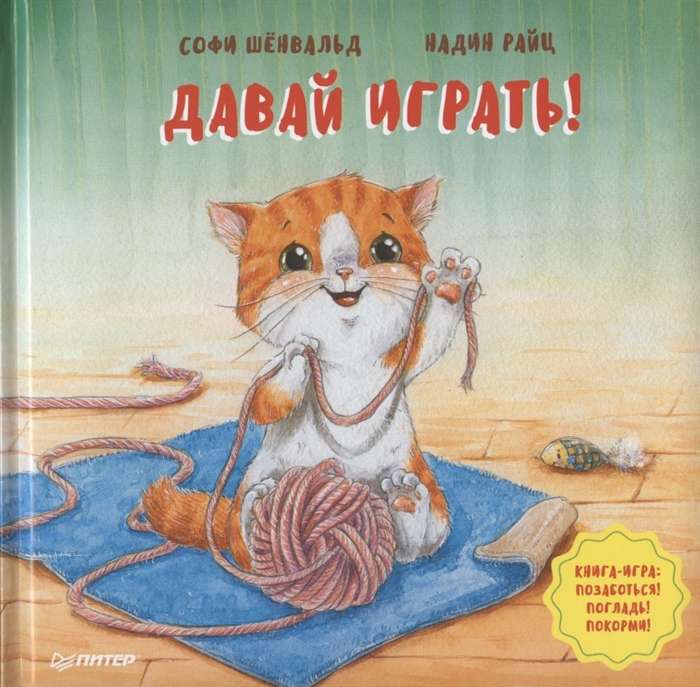 Давай играть! Полезные сказки