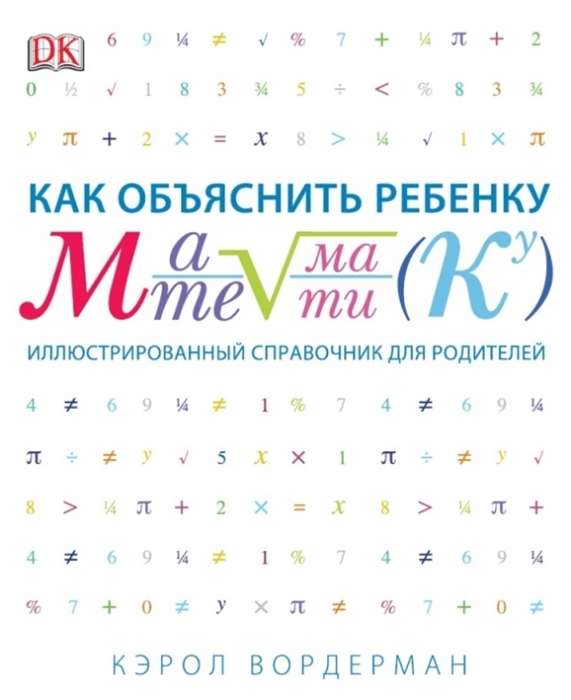 Как объяснить ребёнку математику. Иллюстрированный справочник для родителей. 2-е издание