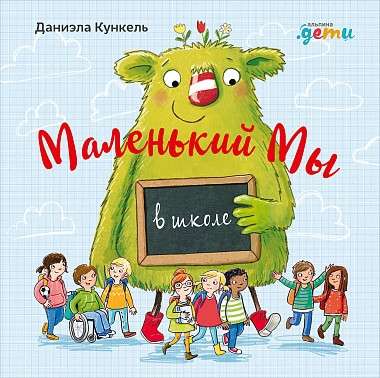 Маленький Мы в школе: История о том, как плохо, когда все против одного