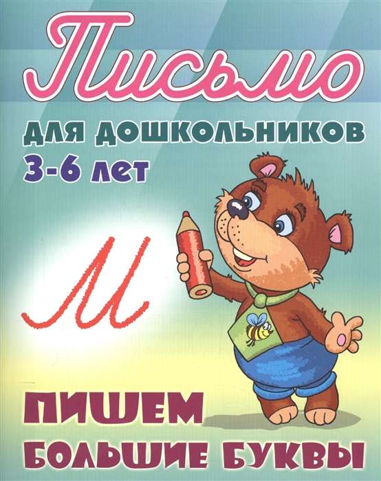 ПИШЕМ БОЛЬШИЕ БУКВЫ 3-6 ЛЕТ