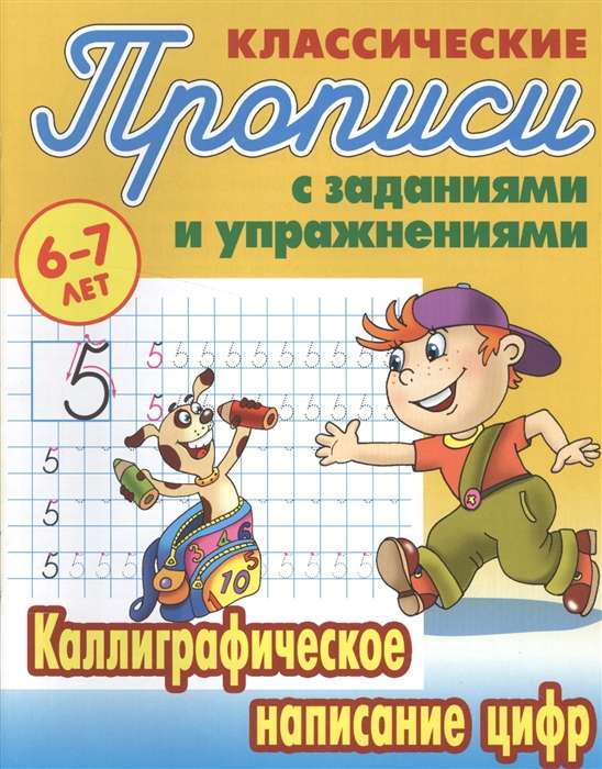 Классические прописи с заданиями и упражнениями Каллиграфическое написание цифр (6-7 лет)