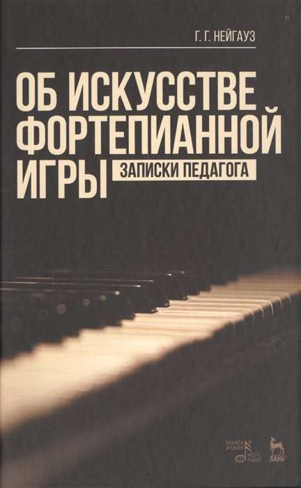 Об искусстве фортепианной игры. Записки педагога. Учебное пособие. 5-е изданте