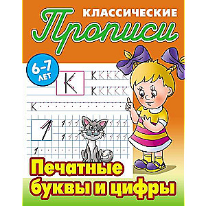 ПЕЧАТНЫЕ БУКВЫ И ЦИФРЫ 6-7 ЛЕТ