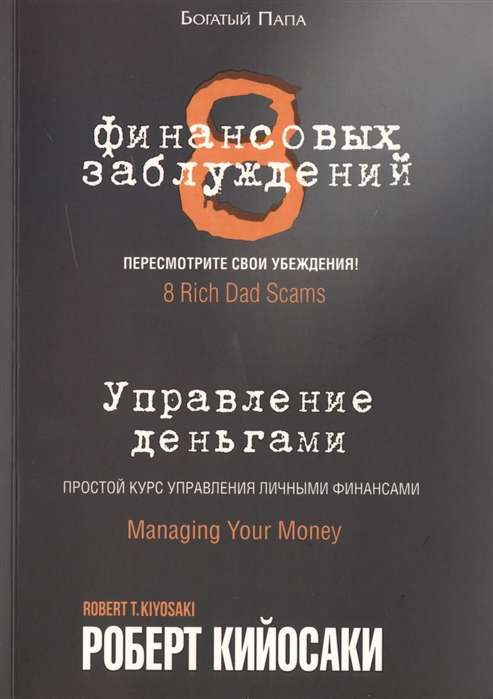 8 финансовых заблуждений. Управление  деньгами