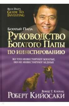 Руководство богатого папы по инвестированию. 4-е издание