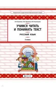 Русский язык. 2 класс. Учимся читать и понимать текст