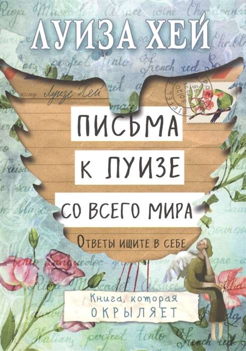 Письма к Луизе со всего мира. Ответы ищите в себе